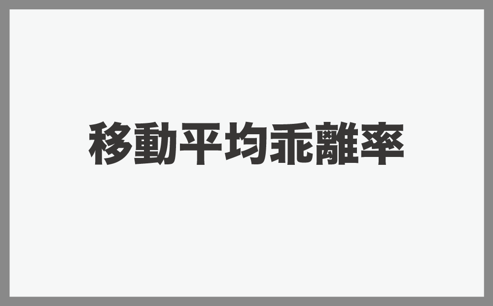 移動平均乖離率