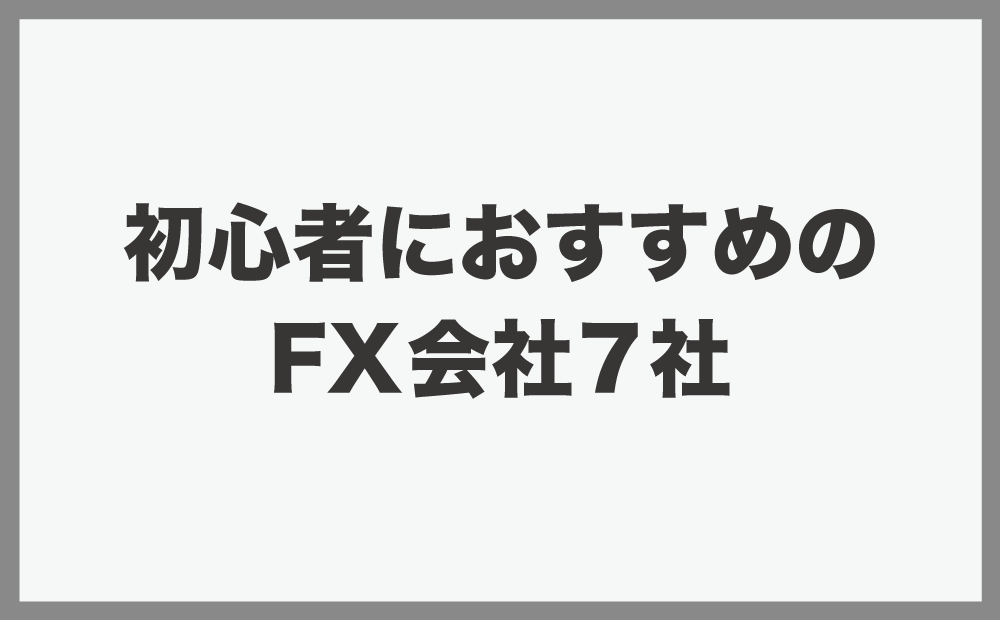 初心者におすすめのFX会社7社