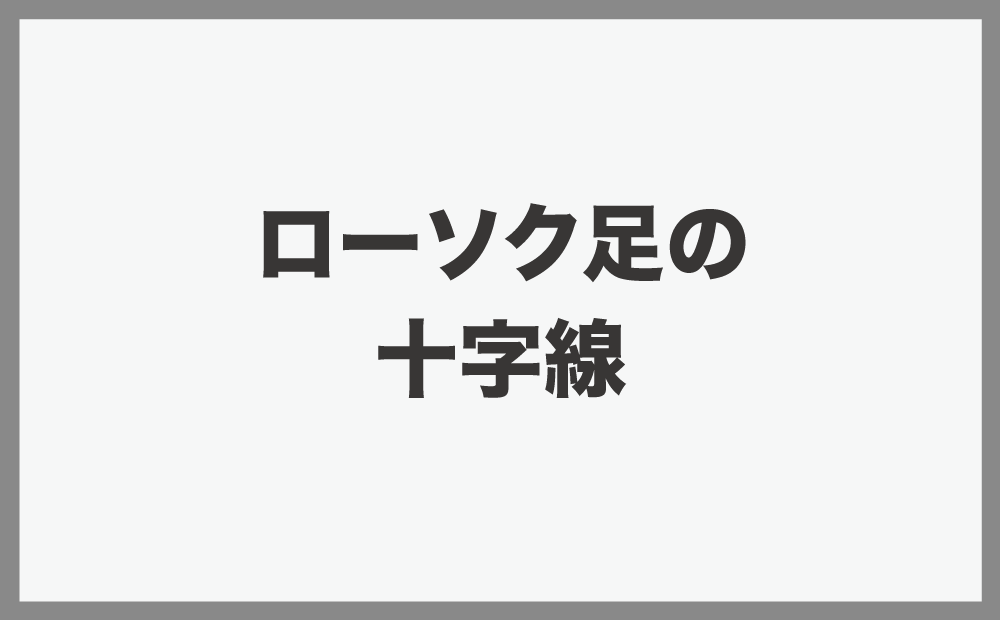 ローソク足の十字線