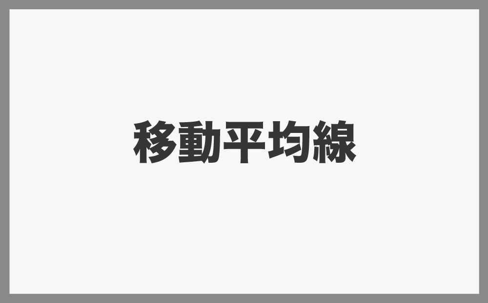 移動平均線