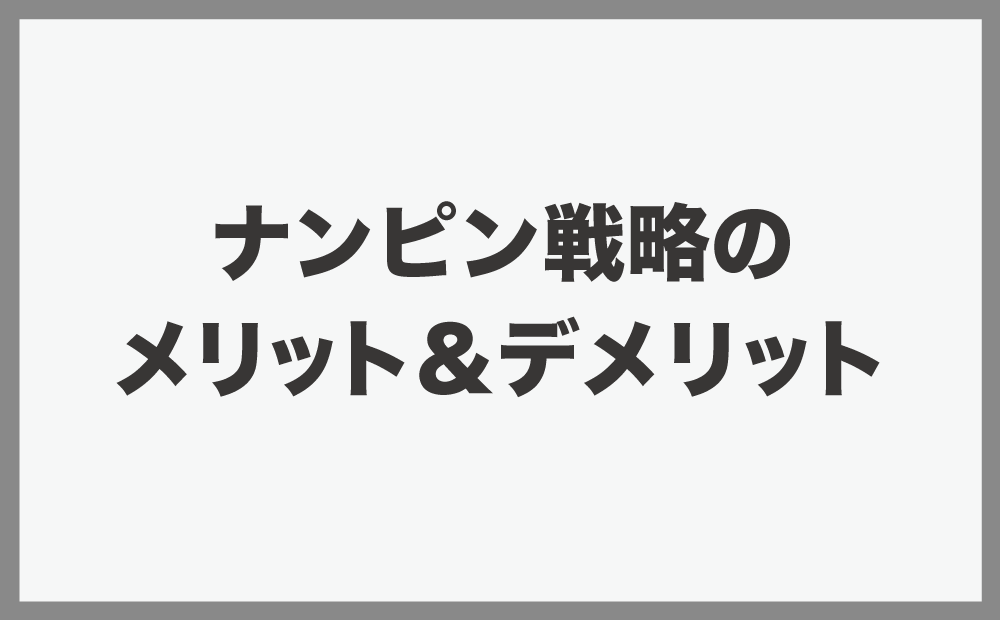 ナンピン戦略のメリット＆デメリット