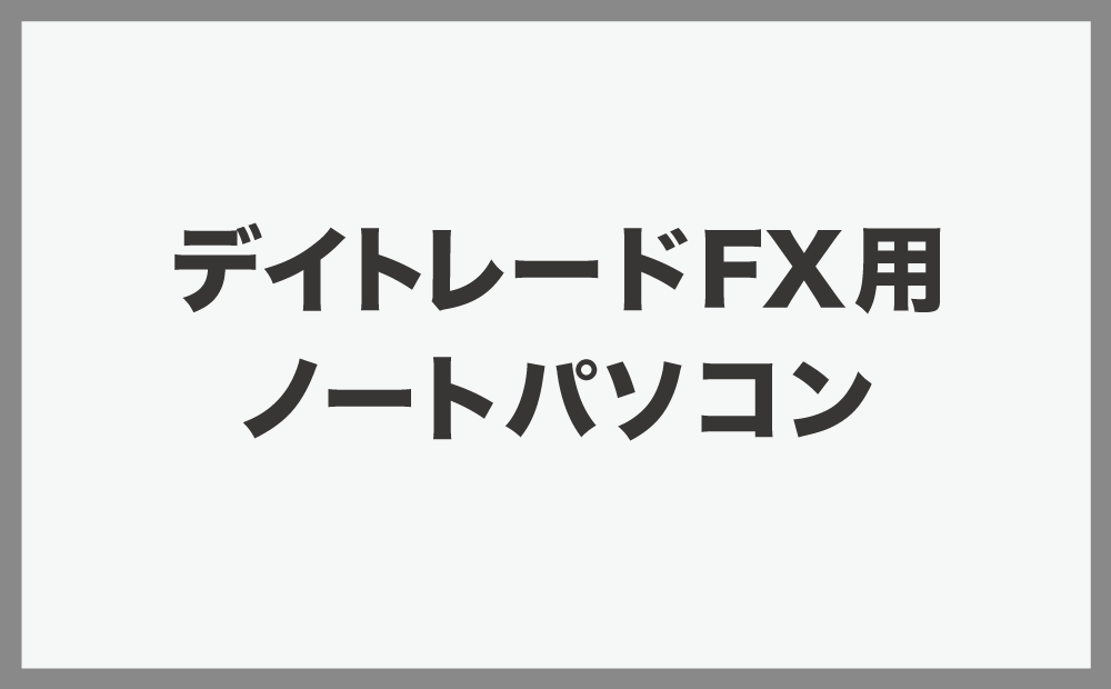 デイトレードFX用ノートパソコン