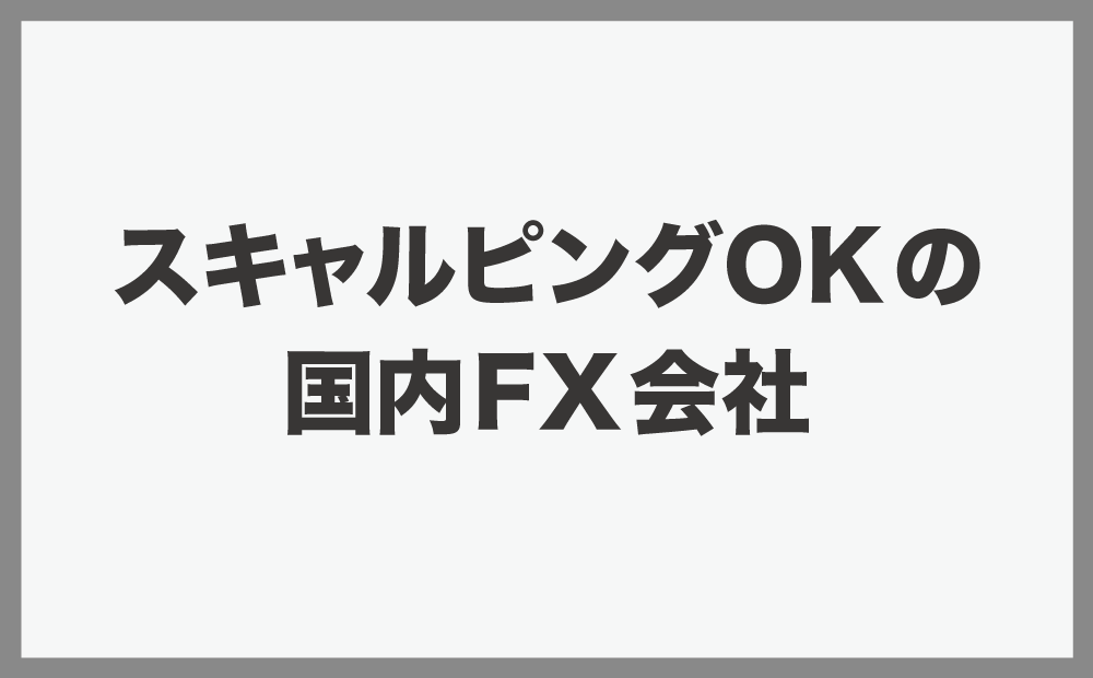 スキャルピングOKの国内FX会社