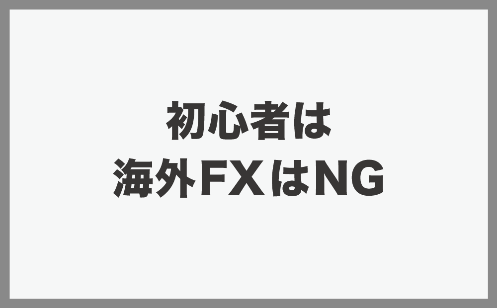 海外FXを初心者トレーダーにおすすめしない理由